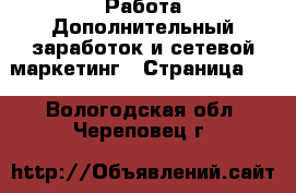 Работа Дополнительный заработок и сетевой маркетинг - Страница 10 . Вологодская обл.,Череповец г.